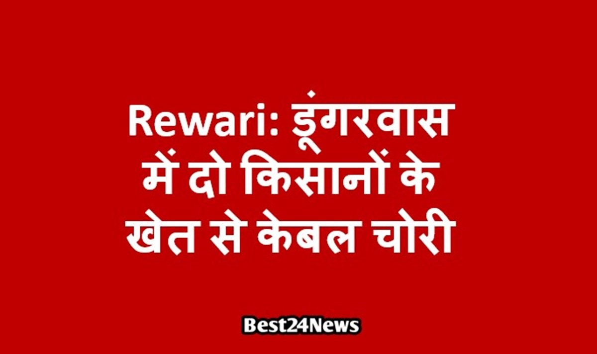 धारूहेड़ा: डूंगरवास में दो किसानों के खेत से केबल चोरीधारूहेड़ा: डूंगरवास में दो किसानों के खेत से केबल चोरी