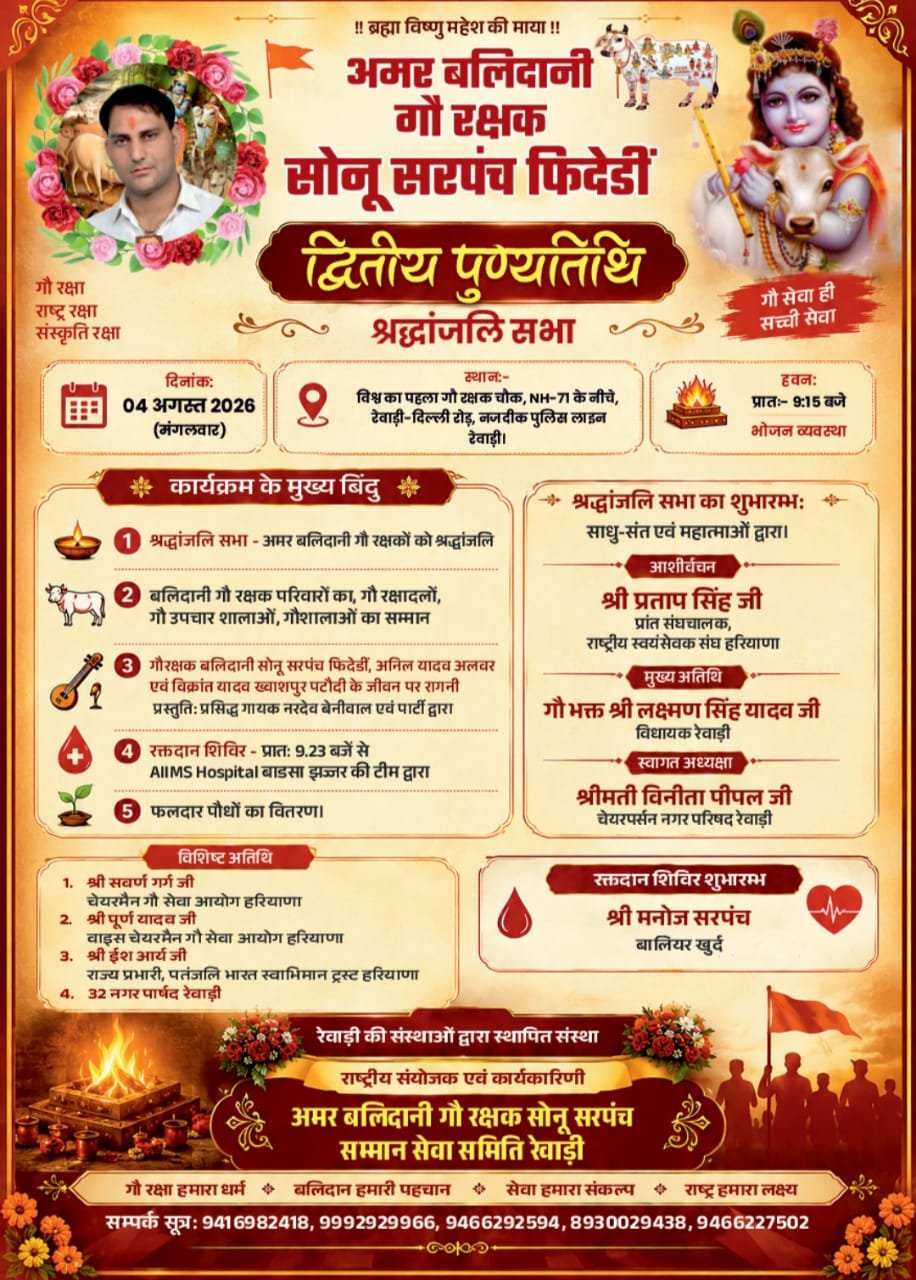 गौ रक्षक देवेंद्र यादव की पुण्य तिथि पर श्रद्धांजलि सभा व रक्तदान शिविर 4 को