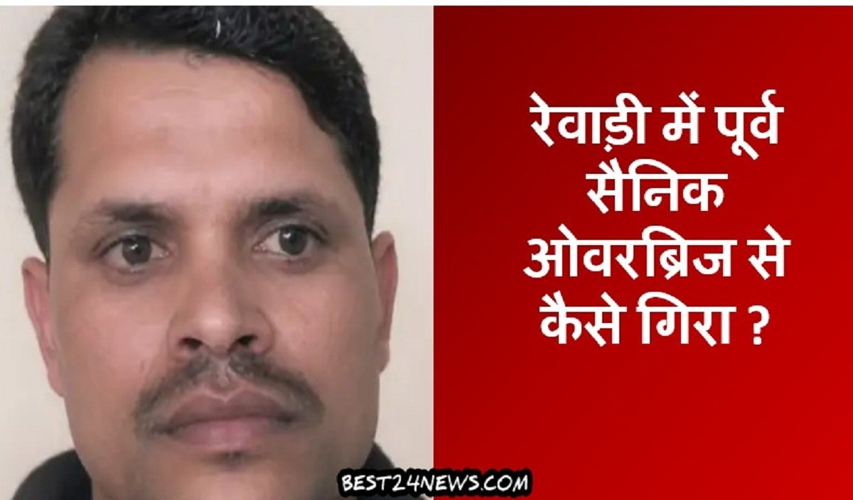 रेवाड़ी में पूर्व सैनिक ओवरब्रिज से कैसे गिरा, सुरक्षा पर सवाल
