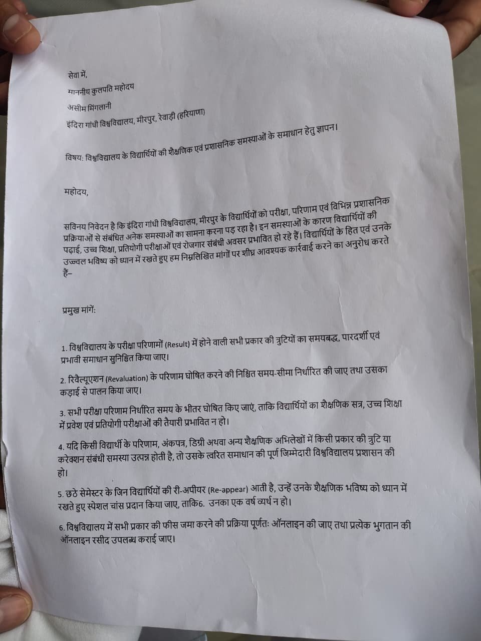 IGU Rewari में रिजल्ट के मुद्दों सहित कई मांगो को लेकर  हंगामा