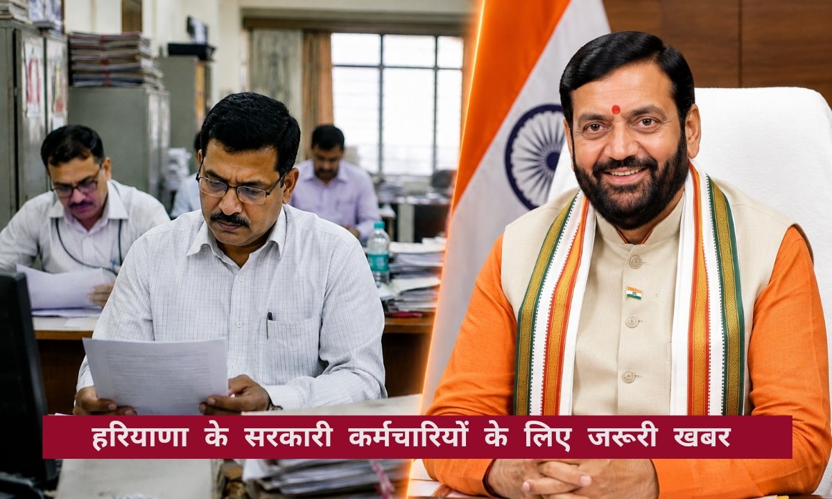 हरियाणा के सरकारी कर्मचारियों के लिए जरूरी अपडेट