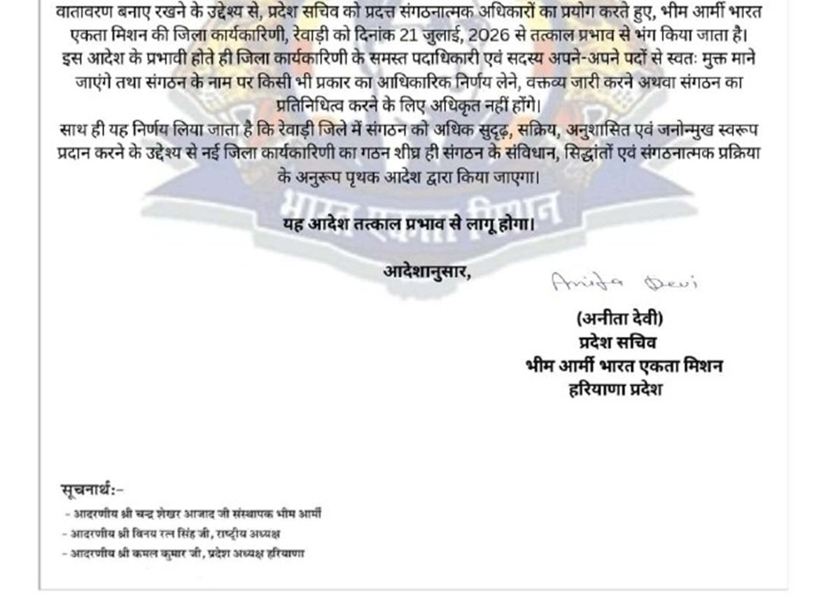 रेवाड़ी में भीम आर्मी की जिला कार्यकारिणी तत्काल प्रभाव से भंग