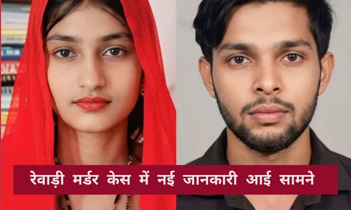 रेवाड़ी मर्डर केस में नया मोड़