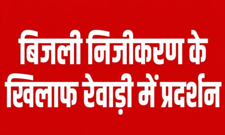 रेवाड़ी में बिजली निजीकरण के खिलाफ आंदोलन तेज, कर्मचारियों ने किया बड़ा ऐलान,अब इस दिन से हड़ताल