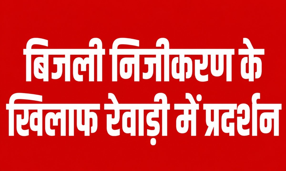 रेवाड़ी में बिजली निजीकरण के खिलाफ आंदोलन तेज