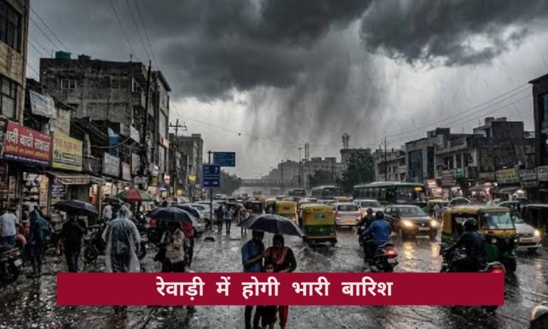 रेवाड़ी में मौसम ने बदला मिजाज, आज गरज-चमक के साथ तेज बारिश के आसार, उमस से लोग बेहाल