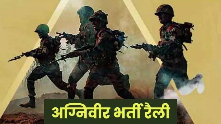 भिवानी के भीम स्टेडियम में 2 सितंबर से शुरू होगी अग्निवीर भर्ती रैली: इन जिलों के युवा लेंगे भाग