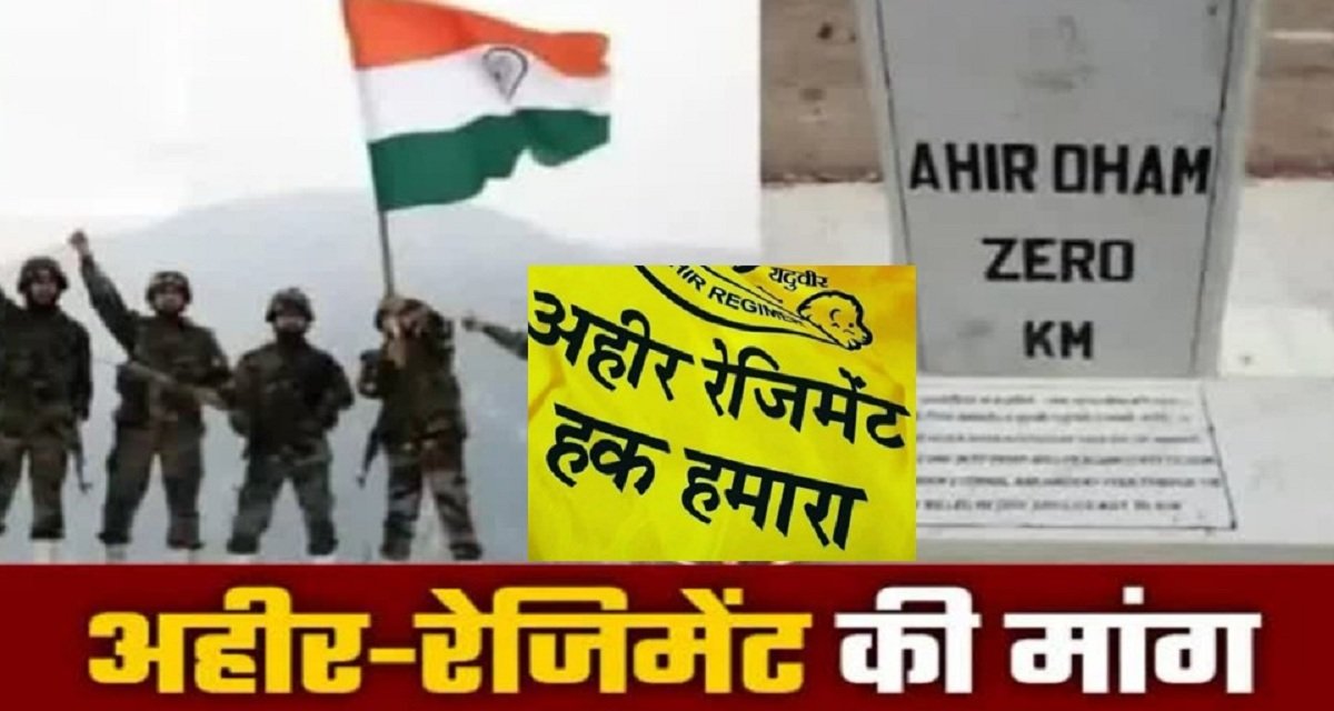 अहीर रेजिमेंट बनाने की मांग