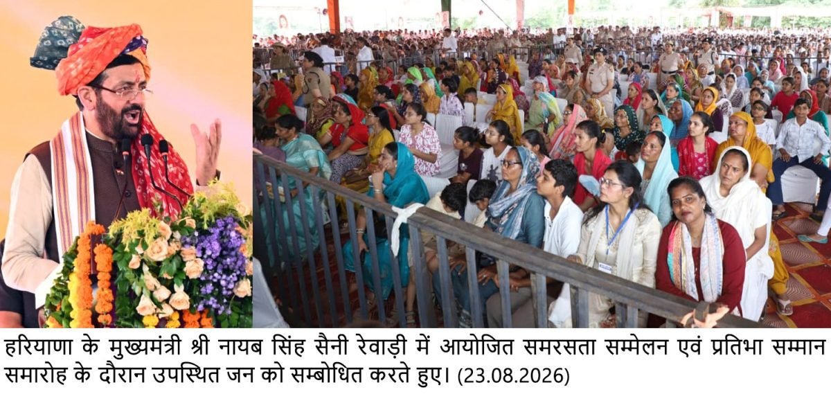 समरसता पहचान मिटाने नहीं, समान सम्मान के साथ समाज और राष्ट्र की एकता मजबूत करने का संस्कार : श्री नायब सिंह सैनी