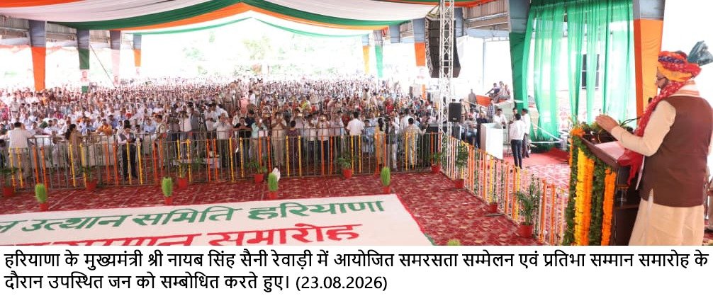 समरसता पहचान मिटाने नहीं, समान सम्मान के साथ समाज और राष्ट्र की एकता मजबूत करने का संस्कार : श्री नायब सिंह सैनी