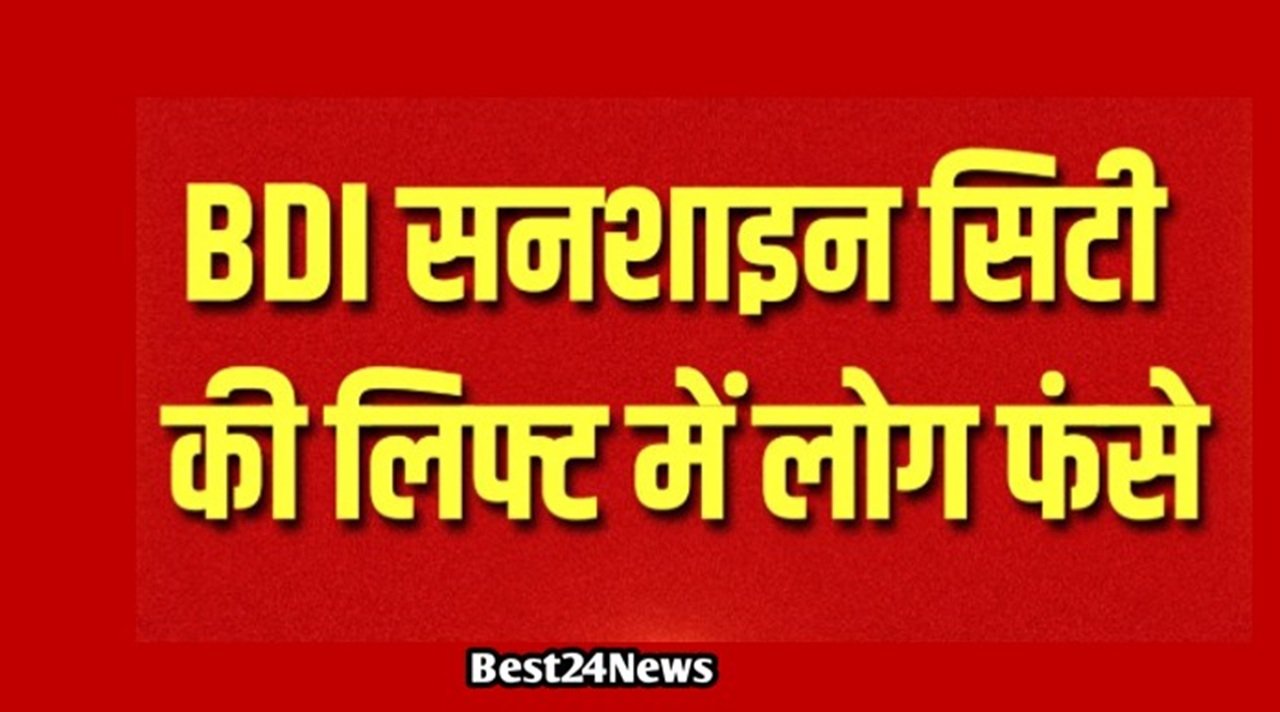 BDI Sunshine City Bhiwadi: 15 दिन में दूसरी बार टूटी लिफ्ट