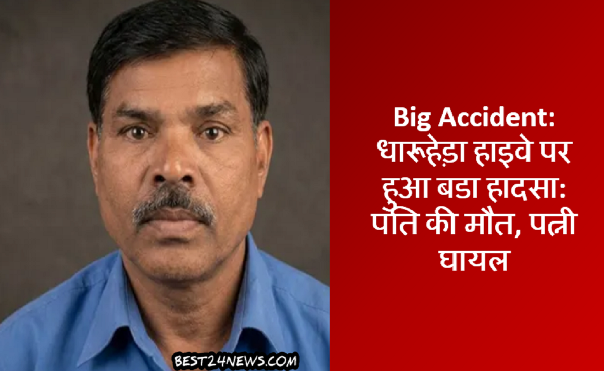 Big Accident: धारूहेड़ा हाइवे पर हुआ बडा हादसा: पति की मौत, पत्नी घायल