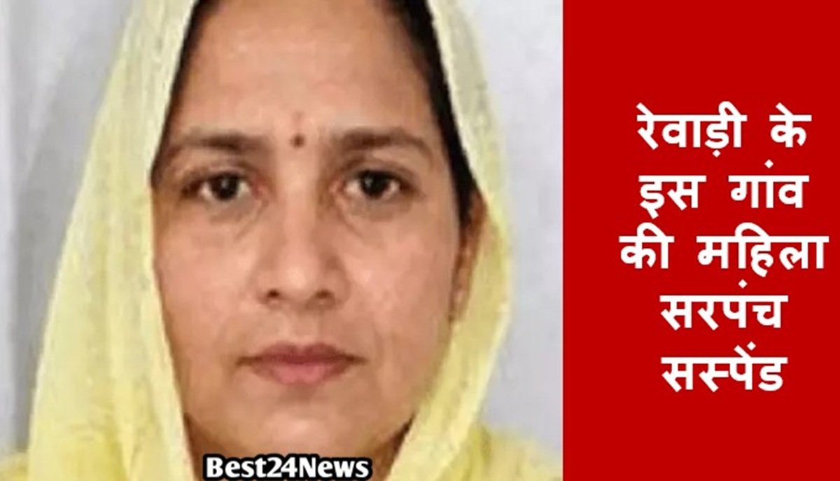 रेवाड़ी के इस गांव की महिला सरपंच सस्पेंड
