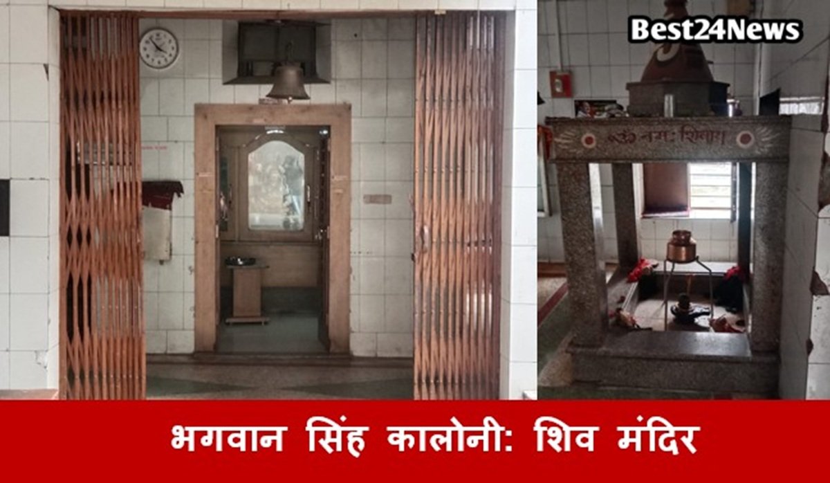 34 साल पहले कॉलोनी वासियों ने मिलकर की थी शिव मंदिर की स्थापना, जानें इतिहास