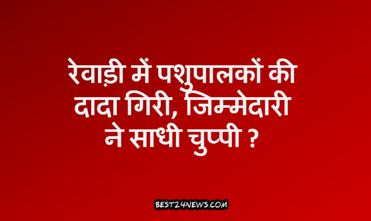 रेवाड़ी में पशुपालकों की दादा गिरी, जिम्मेदारी ने साधी चुप्पी