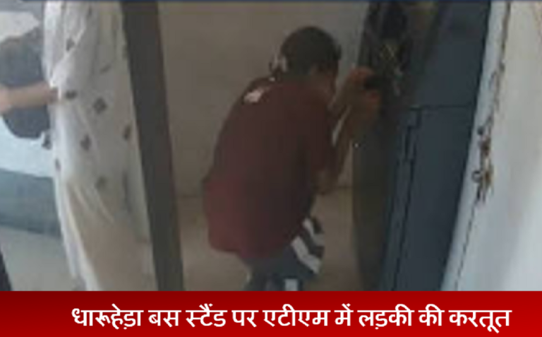 एक ने दिया पहरा, दूसरी लडकी ने तोडा  धारूहेड़ा में  ATM 72 घंटे में गिरफ्तारी नहीं?