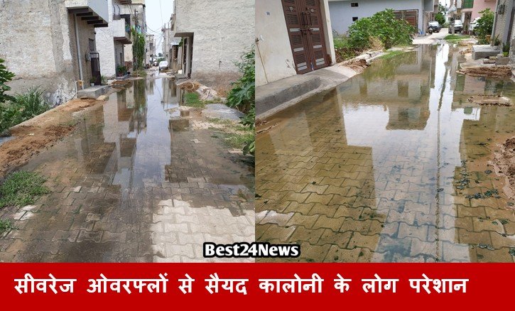 धारूहेड़ा: सीवरेज ओवरफ्लों से सैयद कालोनी के लोग परेशान