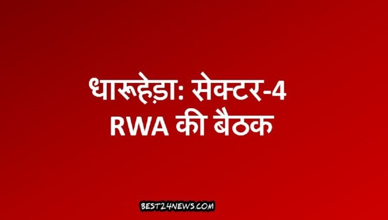 धारूहेड़ा: सेक्टर-4 RWA की बैठक 9 को