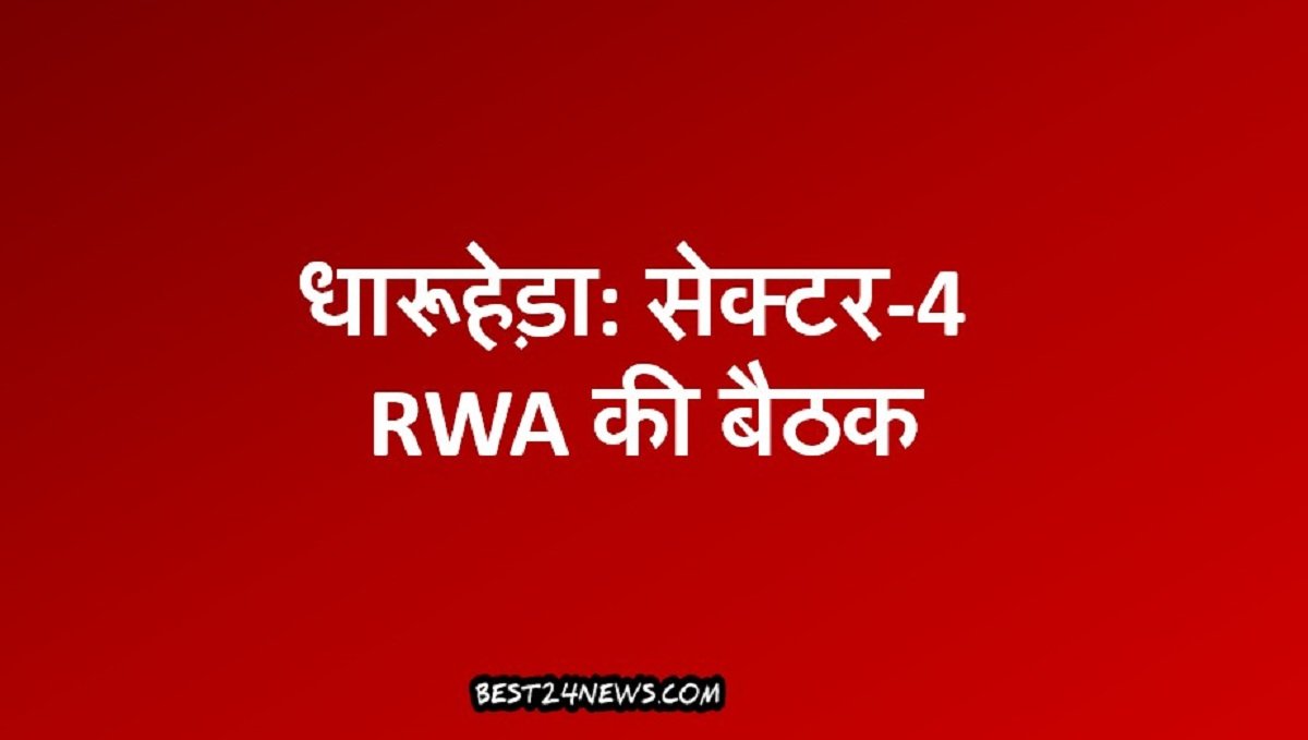 DHARUHERA SECTOR 4 RWA MEETING