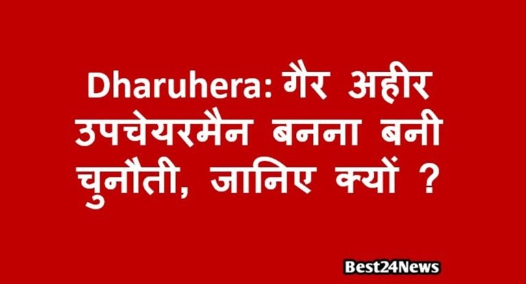 Vice Chairman Election Dharuhera: गैर अहीर का उपचेयरमैन बनना बनी चुनौती, जानिए क्यों ?