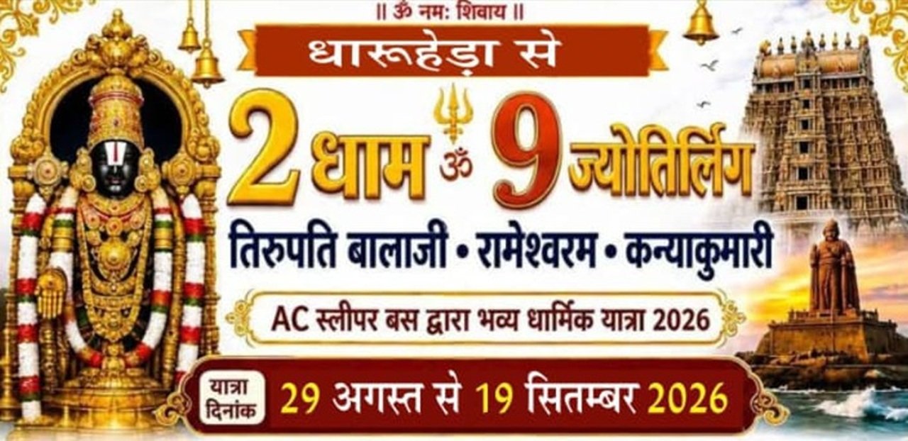 धारूहेड़ा से निकलेगी 2 धाम और 9 ज्योतिर्लिंग की धार्मिक यात्रा