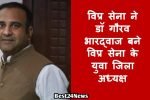 विप्र सेना ने डॉ गौरव भारद्वाज बने विप्र सेना के युवा जिला अध्यक्ष