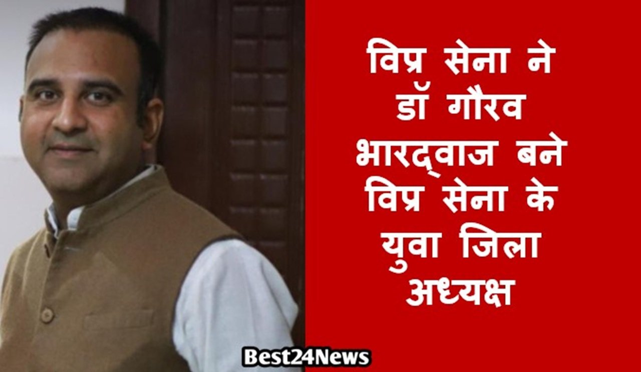 विप्र सेना ने डॉ गौरव भारद्वाज बने विप्र सेना के युवा जिला अध्यक्ष