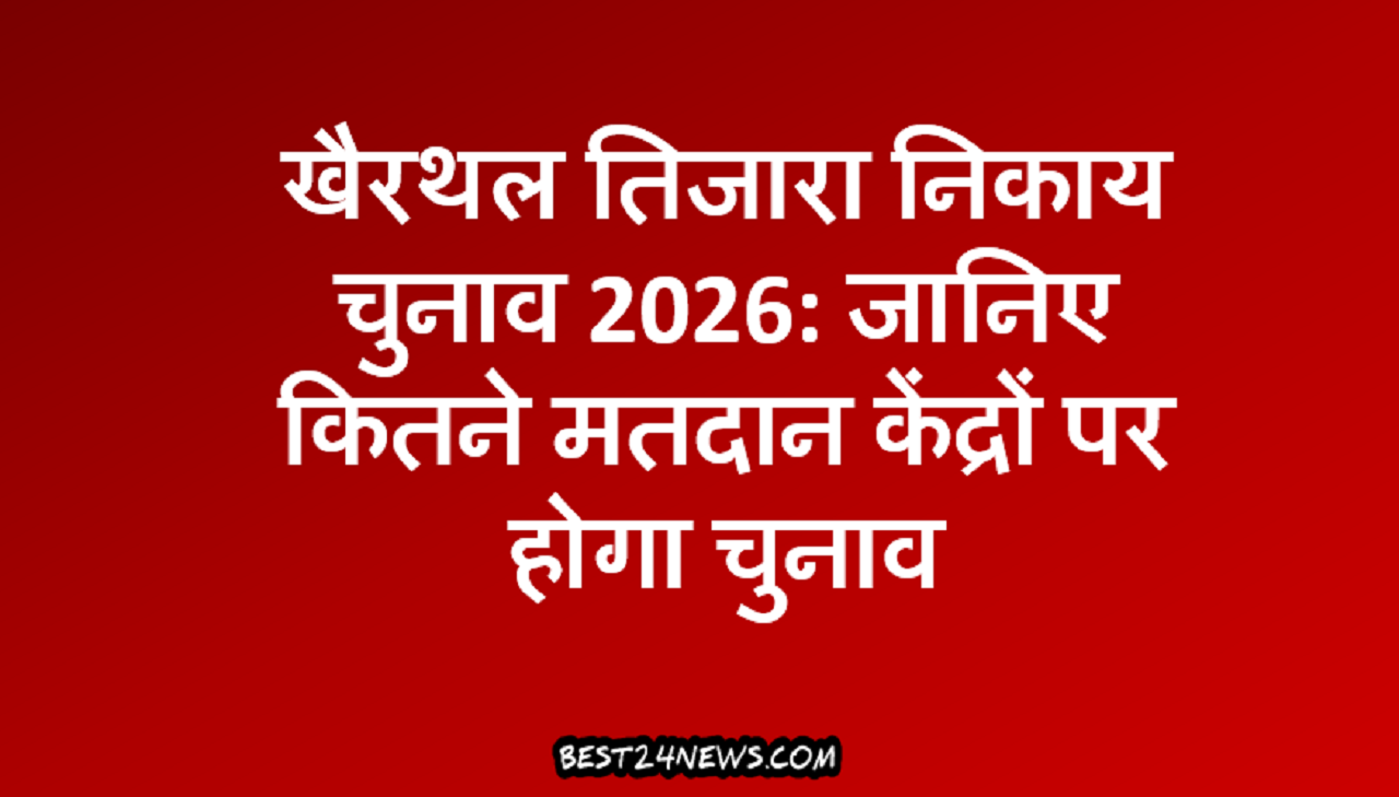 खैरथल तिजारा निकाय चुनाव 2026: जानिए कितने मतदान केंद्रों पर होगा चुनाव