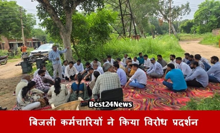 बिजली कर्मचारियों ने मांगो को लेकर किया विरोध प्रदर्शन