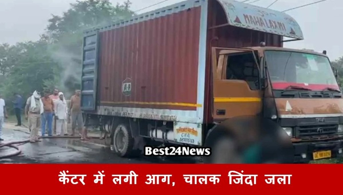 Haryana News: कैंटर में लगी आग, चालक जिंदा जला