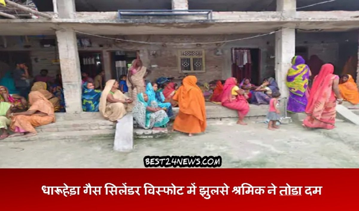धारूहेड़ा: गैस सिलेंडर विस्फोट में वैशाली के युवक की मौत, बिहार के गांव में एकत्रित लोग