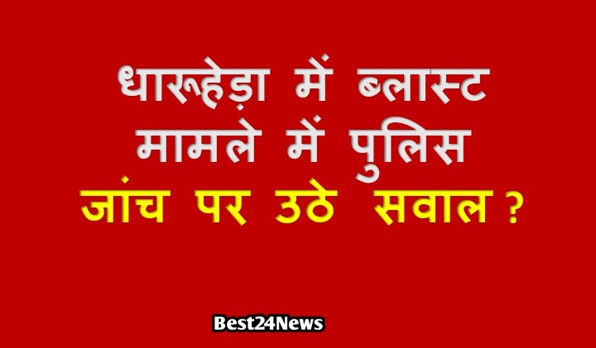 धारूहेड़ा के ओमनगर में ब्लास्ट मामले में पुलिस जांच पर उठे सवाल!