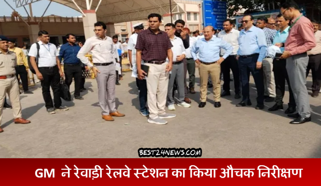 रेवाड़ी: उत्तर पश्चिम रेलवे के महाप्रबंधक पंकज शर्मा ने रेवाड़ी जंक्शन का औचक निरीक्षण किया
