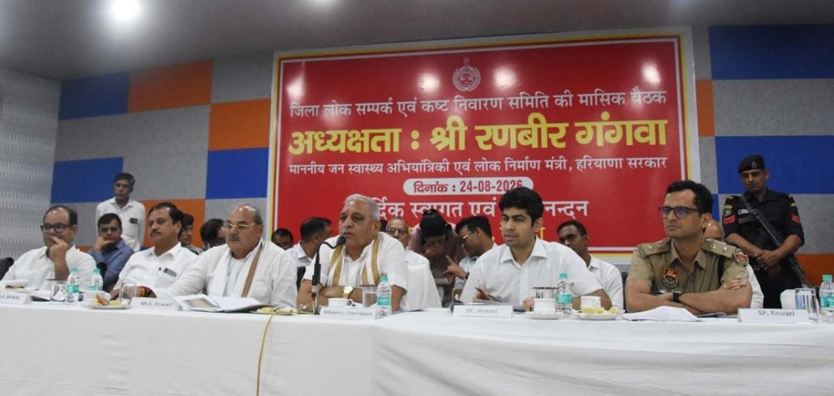 रेवाड़ी के बाल भवन में सोमवार को जिला लोक संपर्क एवं कष्ट निवारण समिति की बैठक हुई। बैठक की अध्यक्षता जन स्वास्थ्य मंत्री रणवीर सिंह गंगवा ने की।