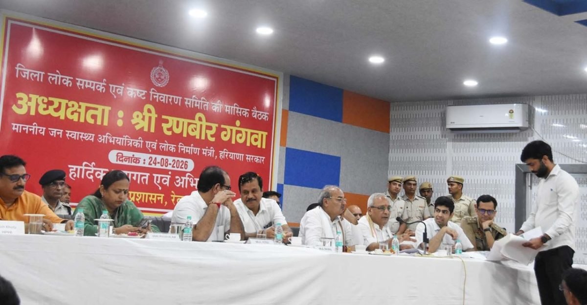 रेवाड़ी के बाल भवन में सोमवार को जिला लोक संपर्क एवं कष्ट निवारण समिति की बैठक हुई। बैठक की अध्यक्षता जन स्वास्थ्य मंत्री रणवीर सिंह गंगवा ने की।