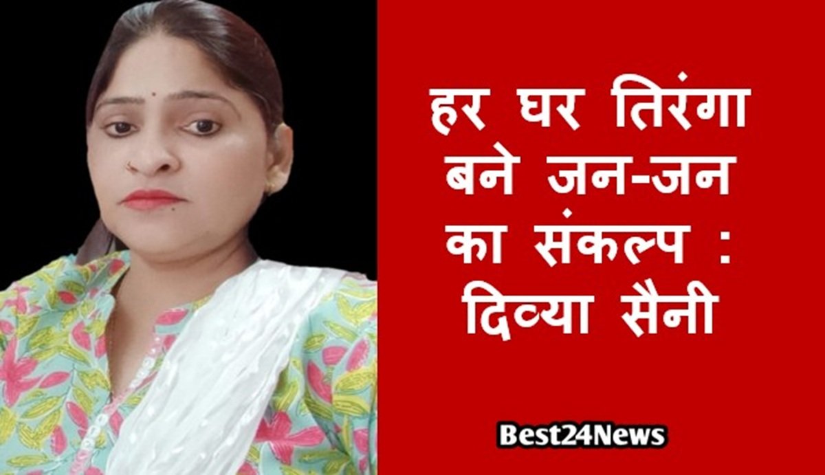 हर घर तिरंगा बने जन-जन का संकल्प : दिव्या सैनी