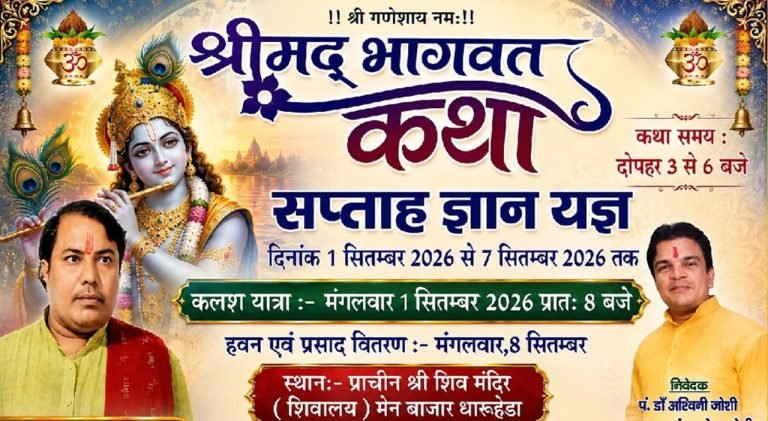प्राचीन शिव मंदिर धारूहेड़ा में श्रीमद्भागवत कथा एक से