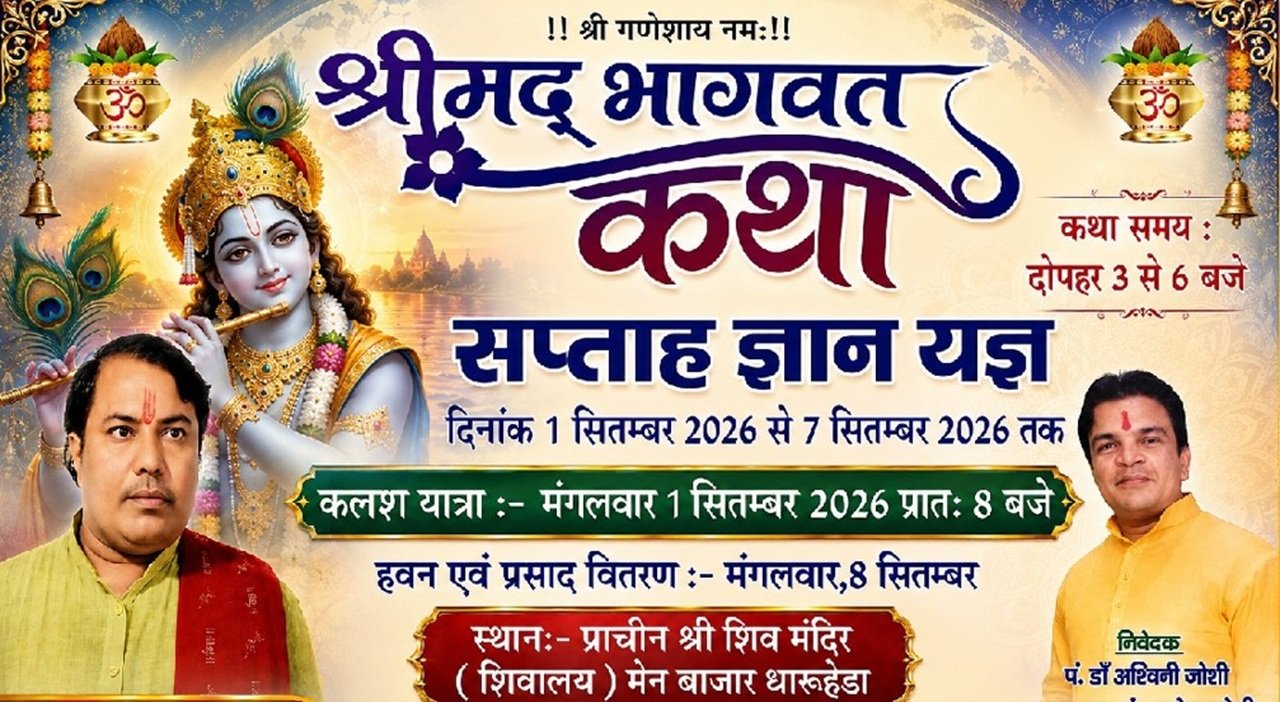 प्राचीन शिव मंदिर धारूहेड़ा में श्रीमद्भागवत कथा एक से