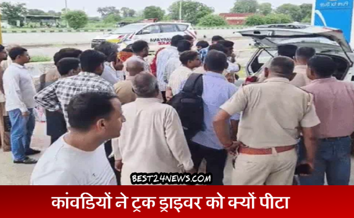 कांवडियों ने ट्रक ड्राइवर को क्यों पीटा, क्या नशे में था चालक, वीडियो वायरल