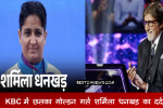 खिलाड़ी शर्मिला धनखड़: KBC में किस सवाल का जबाब नहीं दे पाई खिलाडी