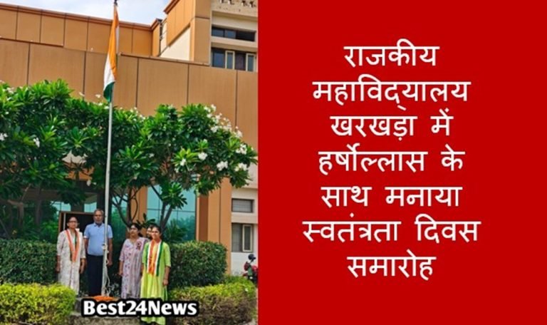 राजकीय महाविद्यालय खरखड़ा में हर्षोल्लास के साथ मनाया स्वतंत्रता दिवस समारोह