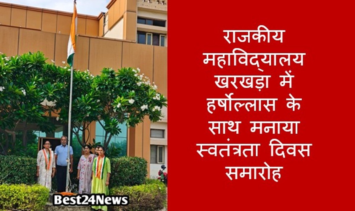 राजकीय महाविद्यालय खरखड़ा में हर्षोल्लास के साथ मनाया स्वतंत्रता दिवस समारोह