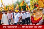 खाटू श्याम बाबा को 3131 फीट लंबा श्याम ध्वज अर्पित