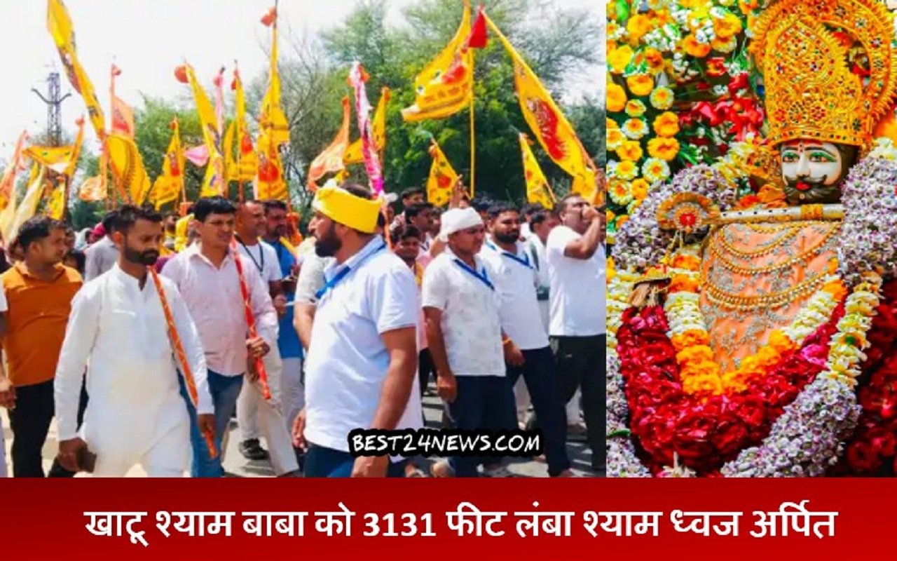 खाटू श्याम बाबा को 3131 फीट लंबा श्याम ध्वज अर्पित