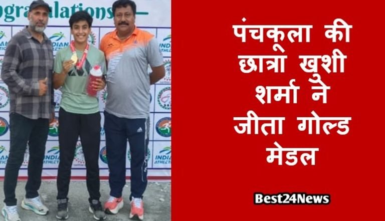 Haryana : पंचकूला की छात्रा खुशी शर्मा ने जीता गोल्ड मेडल