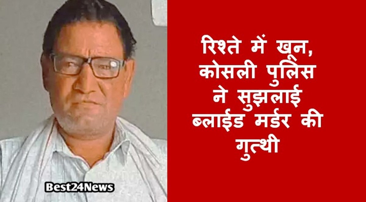 रिश्ते में खून, कोसली पुलिस ने सुझलाई ब्लाईड मर्डर की गुत्थी