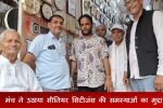 मेगा मिशन जनसंपर्क अभियान के तहत अपना बाजार के लोगों ने अपने अनुभव बताए