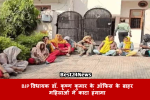 BJP विधायक डॉ. कृष्ण कुमार के ऑफिस के बाहर महिलाओं ने काटा हंगामा
