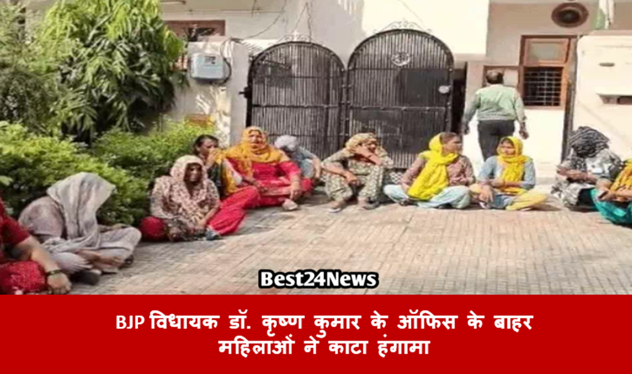 BJP विधायक डॉ. कृष्ण कुमार के ऑफिस के बाहर महिलाओं ने काटा हंगामा