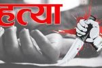 चाकूओं से गोदकर हत्या